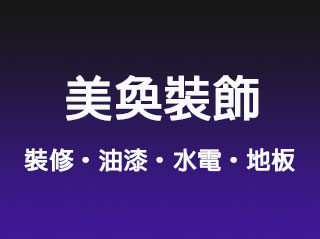 美奐裝飾設計工程公司