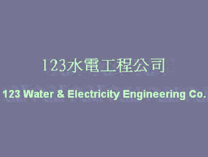 123水電工程公司